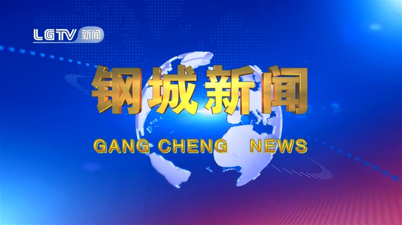 《鋼城新聞》第645期